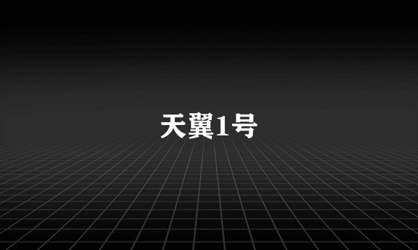 天翼1号