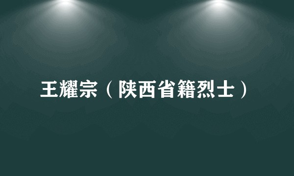 王耀宗（陕西省籍烈士）