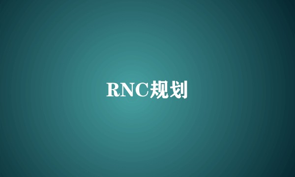 RNC规划