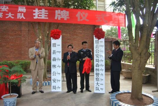 勐腊县公安局