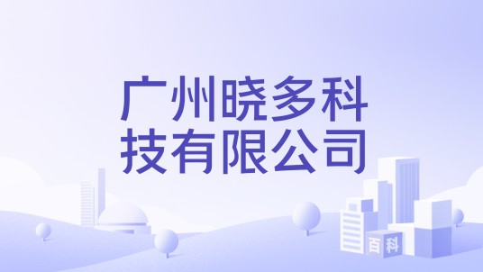 广州晓多科技有限公司