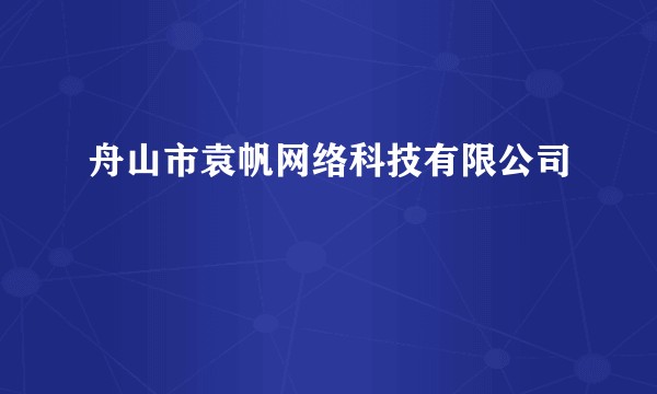 舟山市袁帆网络科技有限公司