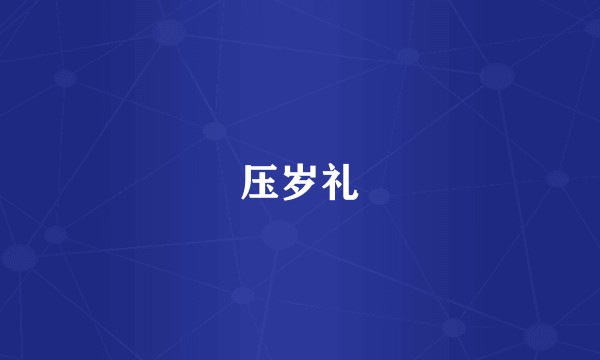 压岁礼
