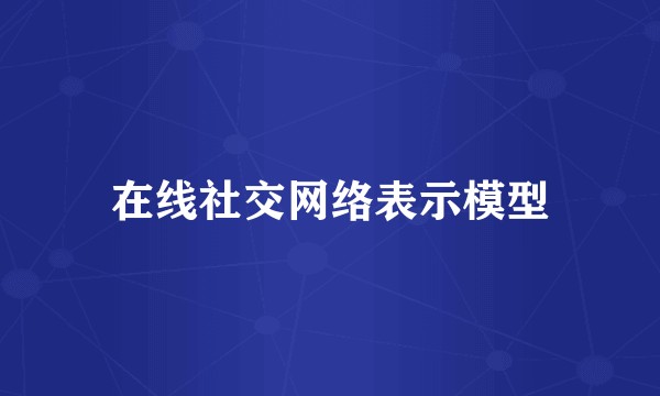 在线社交网络表示模型
