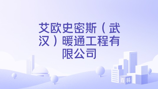 艾欧史密斯（武汉）暖通工程有限公司