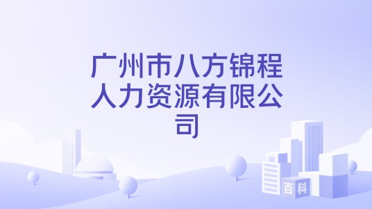 广州市八方锦程人力资源有限公司