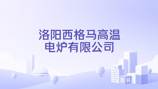 洛阳西格马高温电炉有限公司