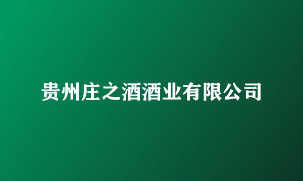 贵州庄之酒酒业有限公司