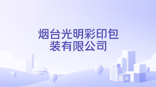 烟台光明彩印包装有限公司
