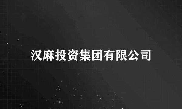 汉麻投资集团有限公司