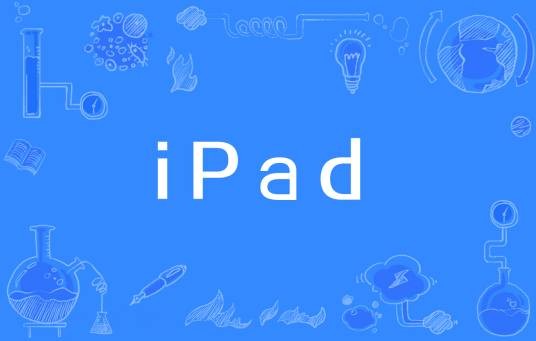 iPad（网络热词）