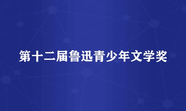 第十二届鲁迅青少年文学奖