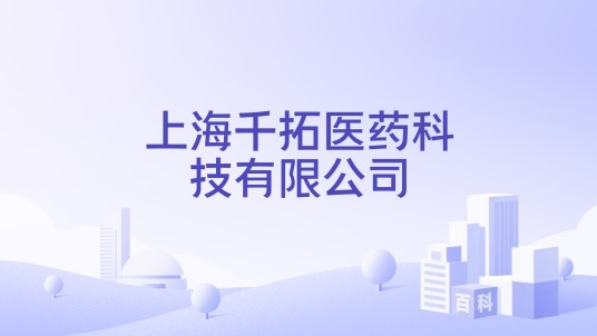 上海千拓医药科技有限公司