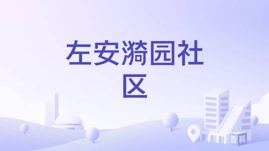 左安漪园社区