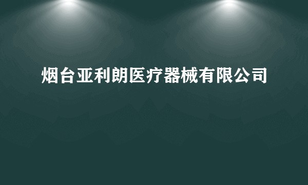 烟台亚利朗医疗器械有限公司