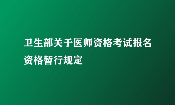 卫生部关于医师资格考试报名资格暂行规定