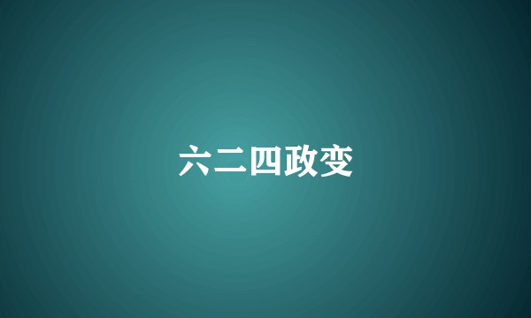 六二四政变