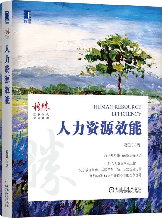 人力资源效能（2021年机械工业出版社出版的图书）