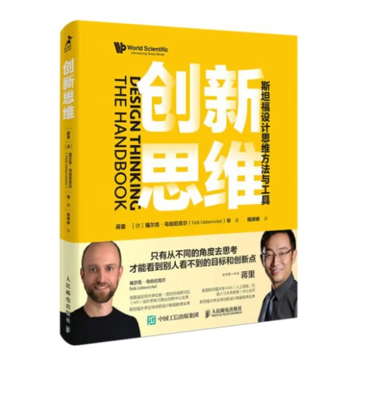 创新思维：斯坦福设计思维方法与工具