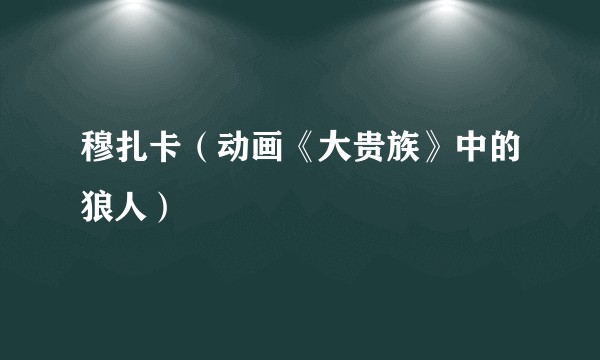 穆扎卡（动画《大贵族》中的狼人）