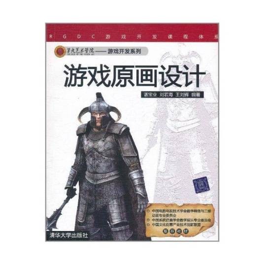 游戏原画设计（2011年清华大学出版社出版的图书）
