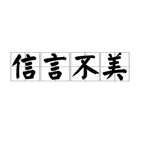 信言不美