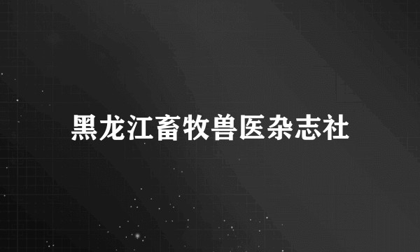 黑龙江畜牧兽医杂志社