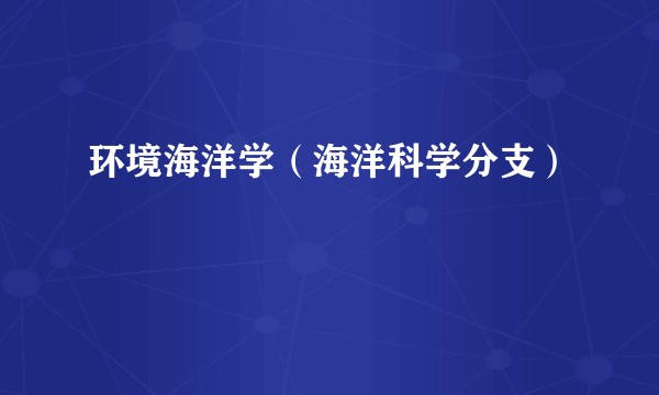 环境海洋学（海洋科学分支）