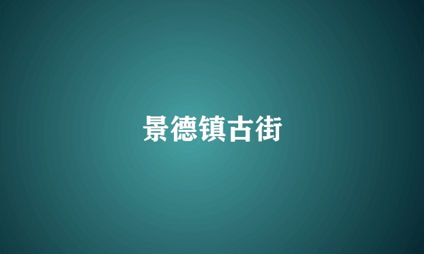 景德镇古街