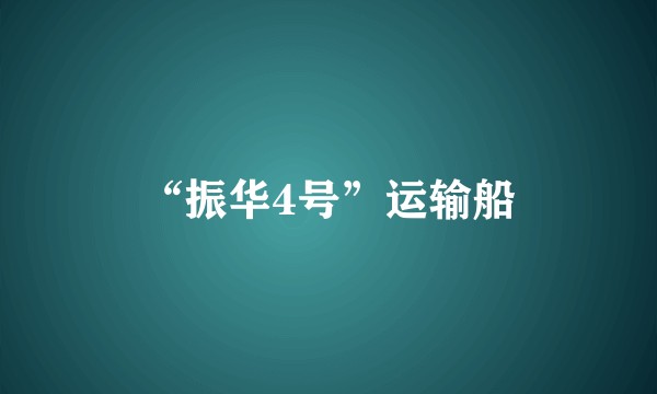“振华4号”运输船