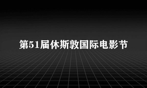 第51届休斯敦国际电影节