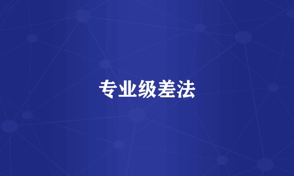 专业级差法