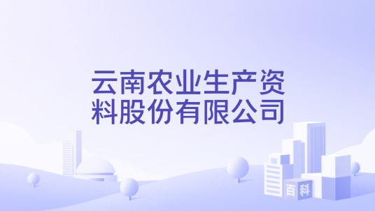 云南农业生产资料股份有限公司