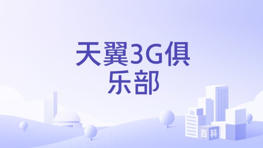 天翼3G俱乐部