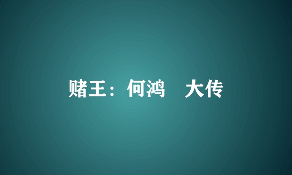 赌王：何鸿燊大传