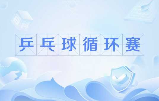 乒乓球循环赛