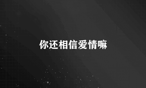 你还相信爱情嘛