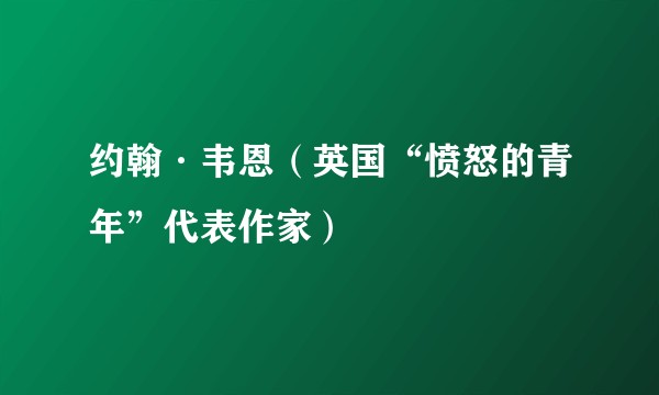 约翰·韦恩（英国“愤怒的青年”代表作家）