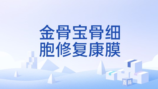 金骨宝骨细胞修复康膜