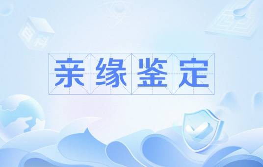 亲缘鉴定