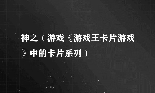 神之（游戏《游戏王卡片游戏》中的卡片系列）