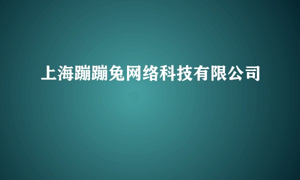 上海蹦蹦兔网络科技有限公司