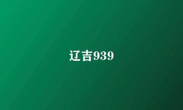 辽吉939