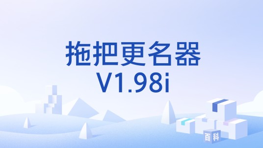 拖把更名器V1.98i