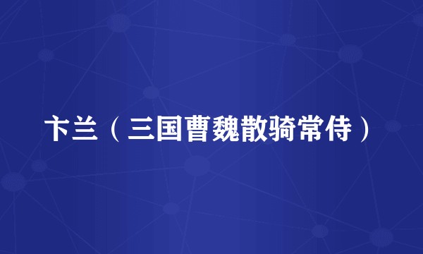 卞兰（三国曹魏散骑常侍）