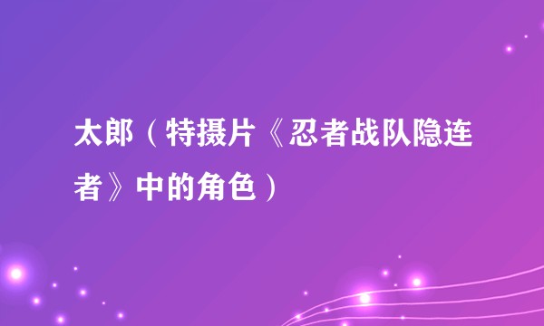 太郎（特摄片《忍者战队隐连者》中的角色）