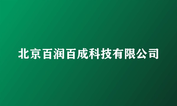 北京百润百成科技有限公司