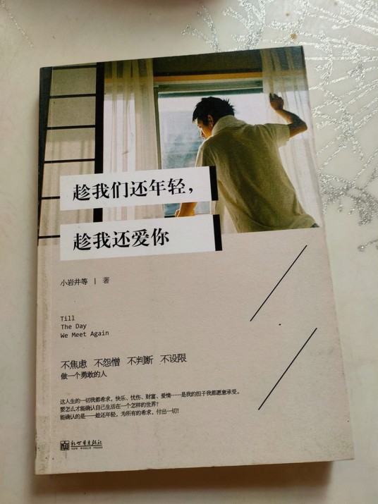 趁我们还年轻,趁我还爱你