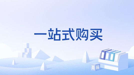 一站式购买