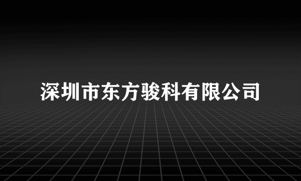 深圳市东方骏科有限公司